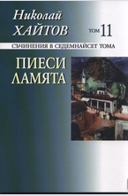 Съчинения в 17 тома Т.11: Пиеси. Ламята